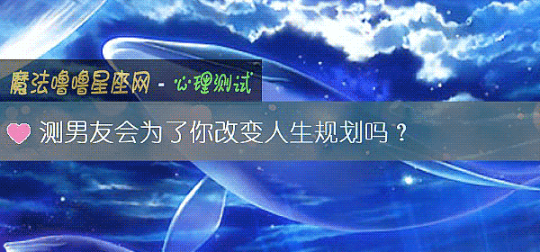 測男友會爲了你改變人生規劃嗎？