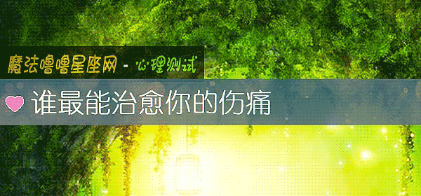 誰最能治愈你的傷痛