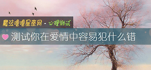 測試你在愛情中容易犯什麼錯