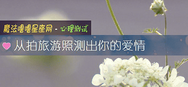 從拍旅遊照測出你的愛情