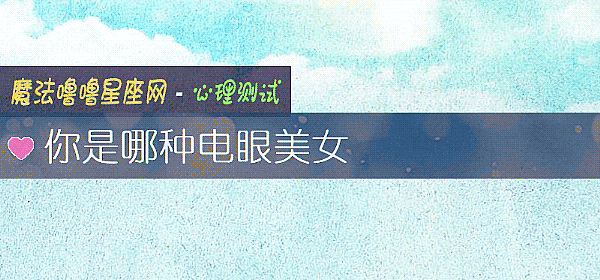 你是哪種電眼美女