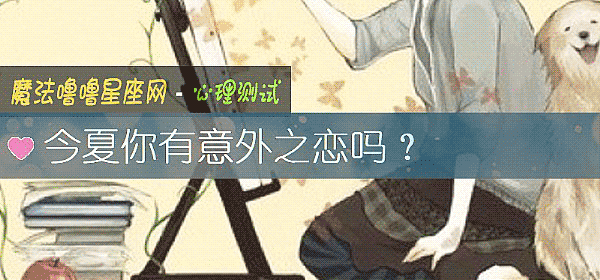 今夏你有意外之戀嗎？