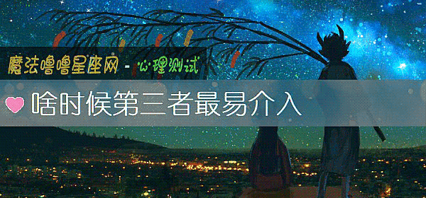 啥時候第三者最易介入