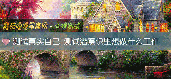 測試真實自己 測試潛意識裏想做什麼工作