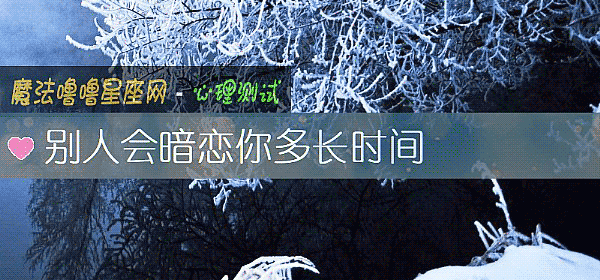 別人會暗戀你多長時間