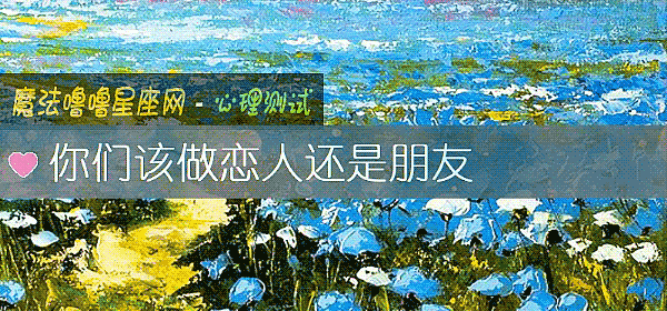 你們該做戀人還是朋友