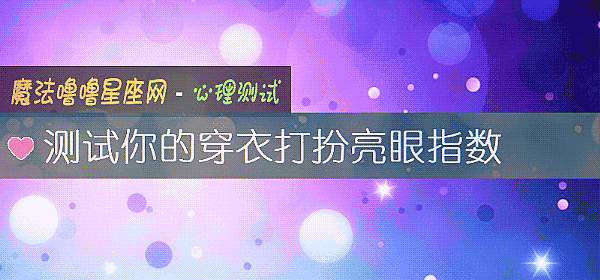 測試你的穿衣打扮亮眼指數