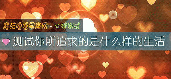 測試你所追求的是什麼樣的生活
