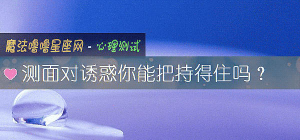 測面對誘惑你能把持得住嗎？