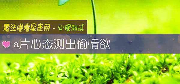 a片心態測出偷情欲