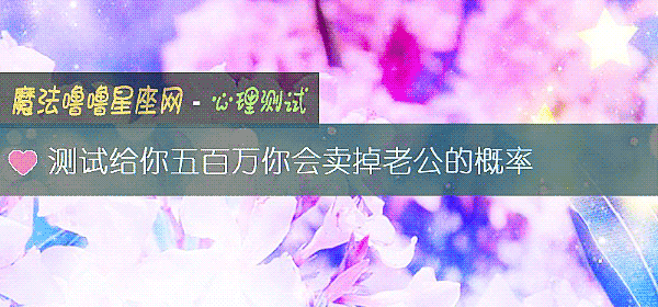 測試給你五百萬你會賣掉老公的概率