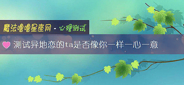測試異地戀的ta是否像你一樣一心一意