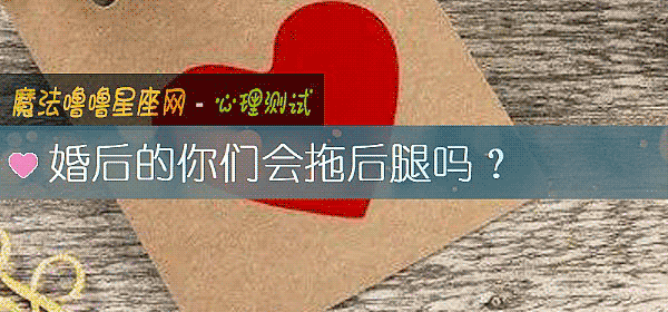 婚後的你們會拖後腿嗎？
