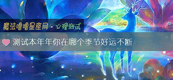 測試本年年你在哪個季節好運不斷