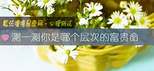 測一測你是哪個層次的富貴命