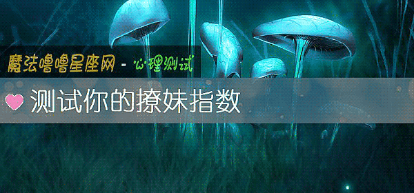 測試你的撩妹指數