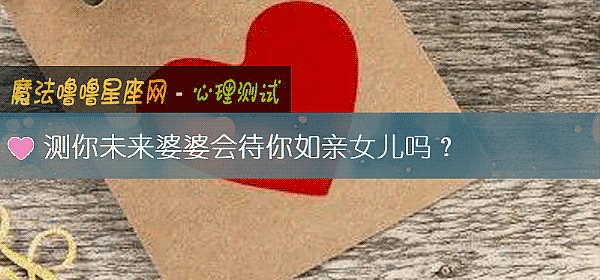 測你未來婆婆會待你如親女兒嗎?