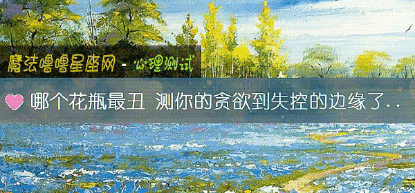 哪個花瓶最醜 測你的貪欲到失控的邊緣了嗎?