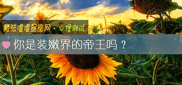 你是裝嫩界的帝王嗎？