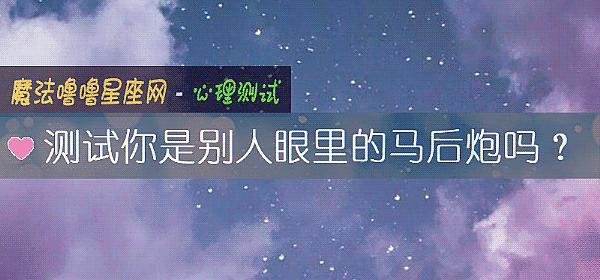 測試你是別人眼裏的馬後炮嗎？