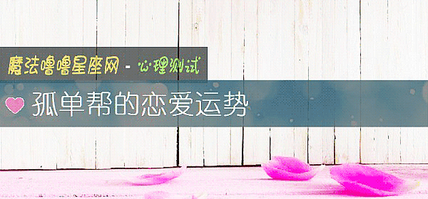 孤單幫的戀愛運勢