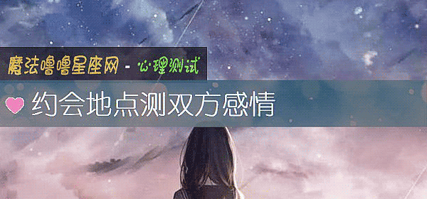 約會地點測雙方感情