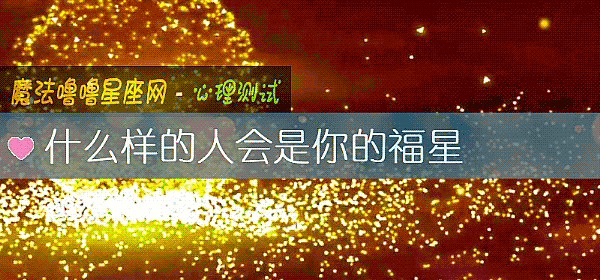 什麼樣的人會是你的福星