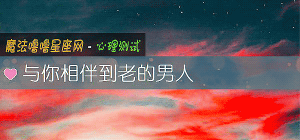 與你相伴到老的男人
