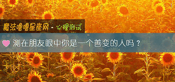 測在朋友眼中你是一個善變的人嗎？