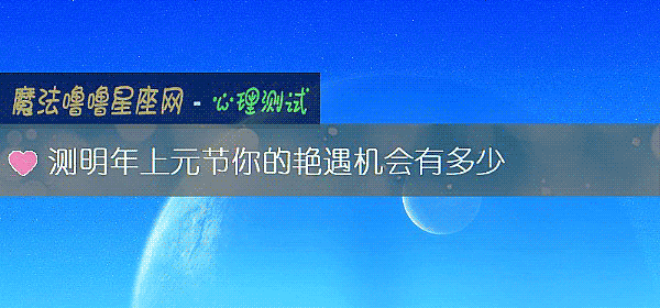 測明年上元節你的豔遇機會有多少