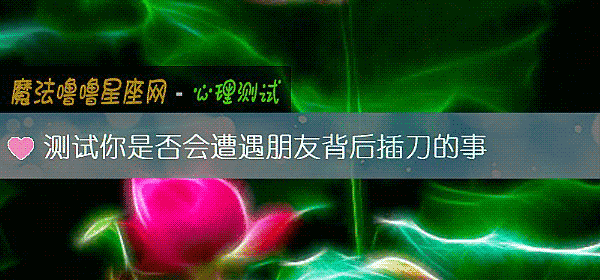 測試你是否會遭遇朋友背後插刀的事