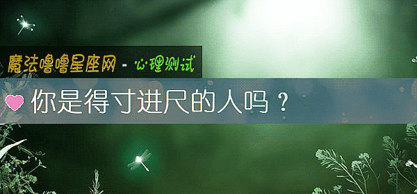 你是得寸進尺的人嗎？