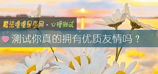 測試你真的擁有優質友情嗎？