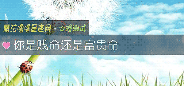 你是賤命還是富貴命