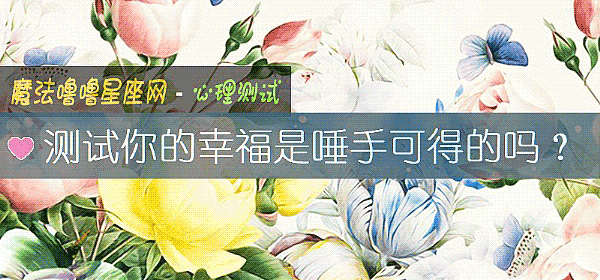 測試你的幸福是唾手可得的嗎？