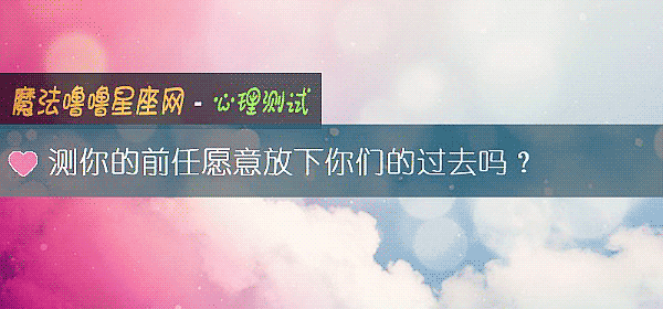 測你的前任願意放下你們的過去嗎？