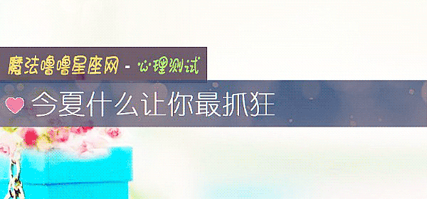 今夏什麼讓你最抓狂