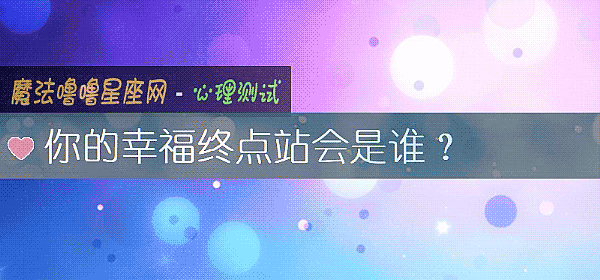 你的幸福終點站會是誰？