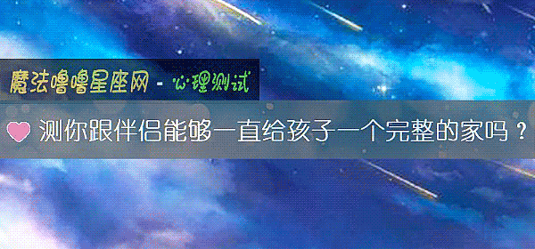測你跟伴侶能夠一直給孩子一個完整的家嗎？