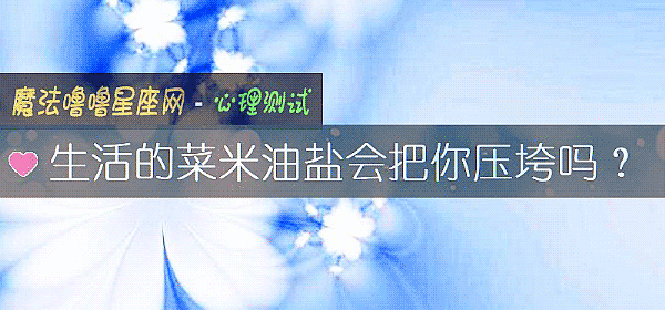 生活的菜米油鹽會把你壓垮嗎？