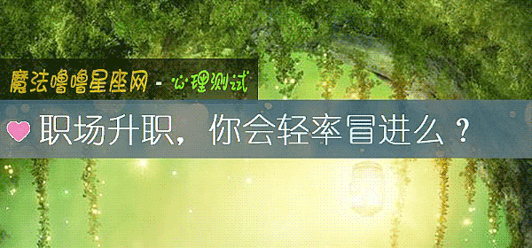 職場升職，你會輕率冒進麼？