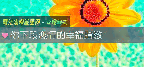 你下段戀情的幸福指數
