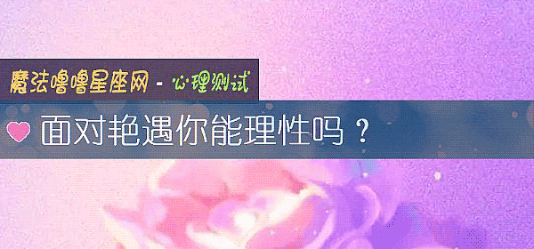 面對豔遇你能理性嗎？