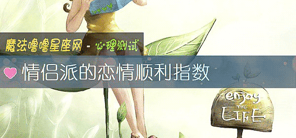 情侶派的戀情順利指數