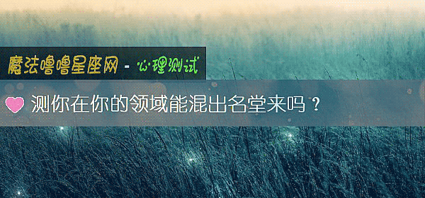 測你在你的領域能混出名堂來嗎？