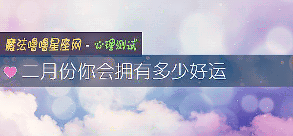 二月份你會擁有多少好運