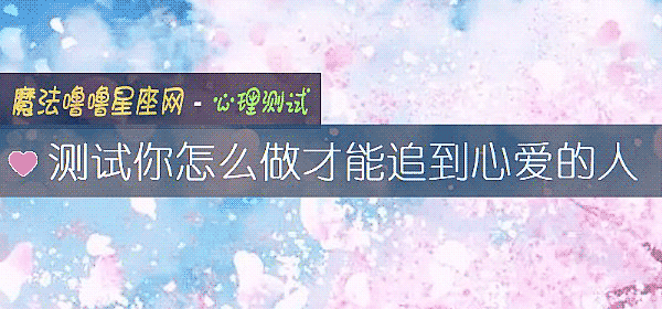 測試你怎麼做才能追到心愛的人