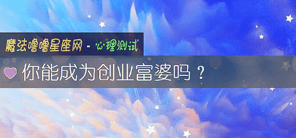 你能成爲創業富婆嗎？