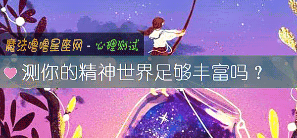 測你的精神世界足夠豐富嗎?