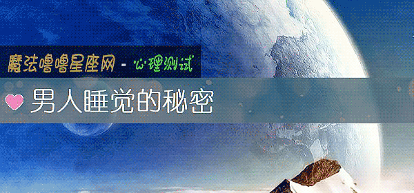 男人睡覺的秘密